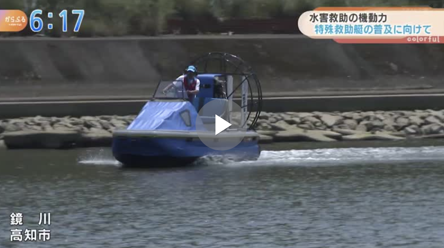 KUTVテレビ高知　少しの水で走るエアボート